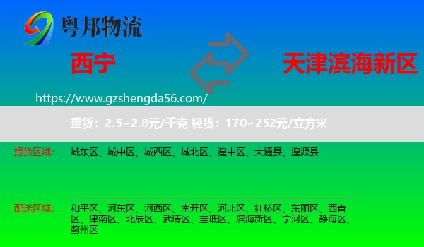 西宁到滨海新区物流专线