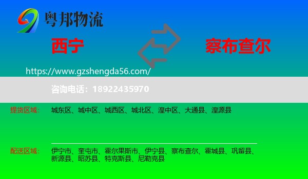 西宁到察布查尔物流专线