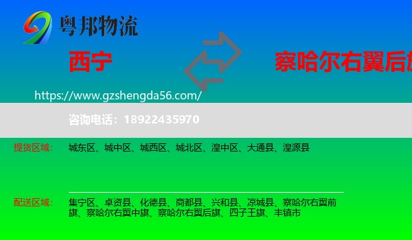 西宁到察哈尔右翼后旗物流专线