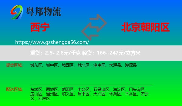 西宁到朝阳区物流专线