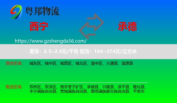 西宁到承德物流专线