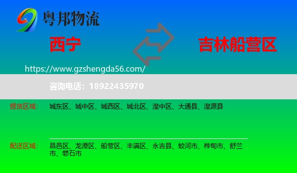 西宁到船营区物流专线
