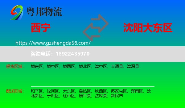 西宁到大东区物流专线