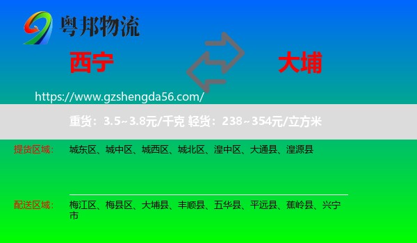 西宁到大埔县物流专线