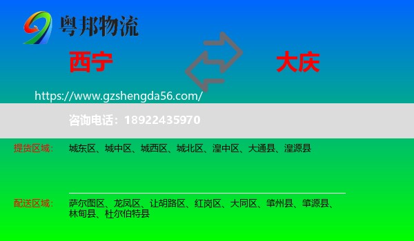 西宁到大庆物流专线