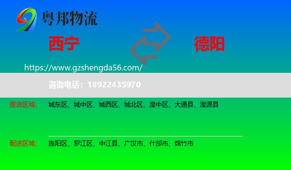 西宁到德阳物流专线