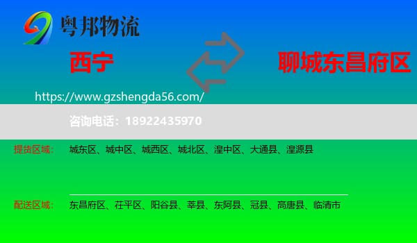 西宁到东昌府区物流专线