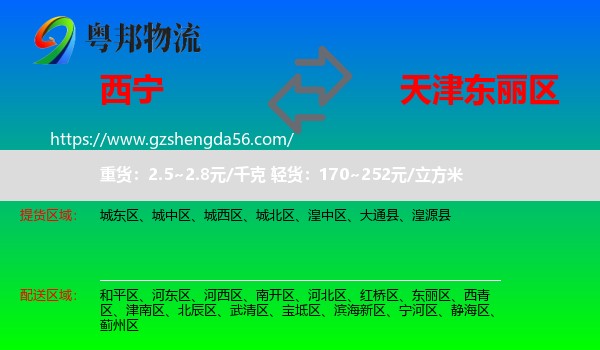 西宁到东丽区物流专线