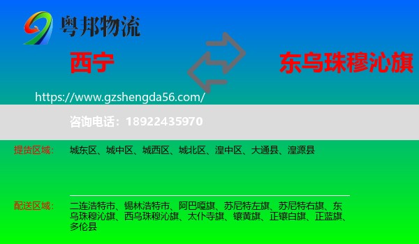 西宁到东乌珠穆沁旗物流专线