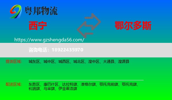西宁到鄂尔多斯物流专线