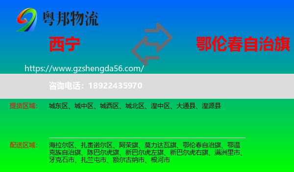 西宁到鄂伦春自治旗物流专线