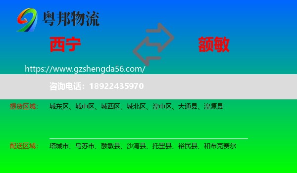 西宁到额敏县物流专线