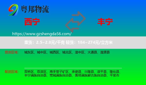 西宁到丰宁满族自治县物流专线