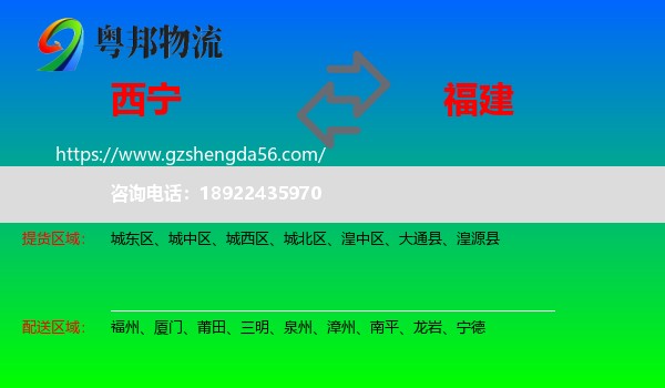 西宁到福建物流专线