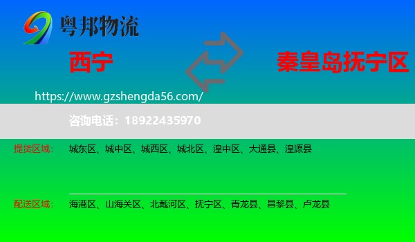 西宁到抚宁区物流专线