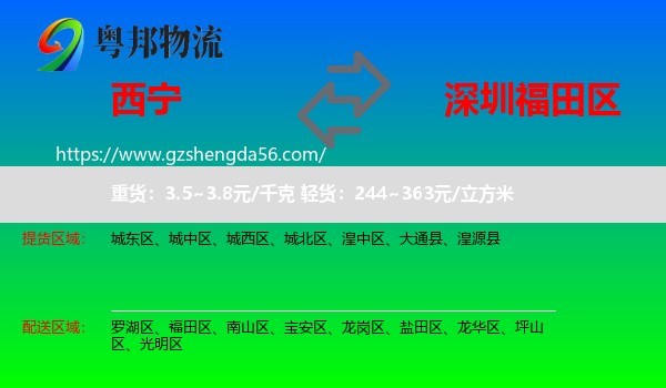 西宁到福田区物流专线