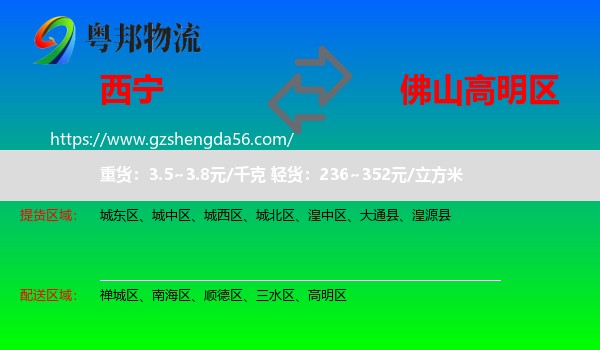西宁到高明区物流专线
