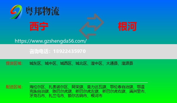 西宁到根河市物流专线
