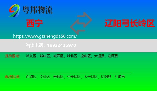 西宁到弓长岭区物流专线