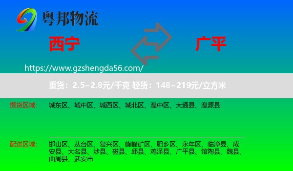 西宁到广平县物流专线