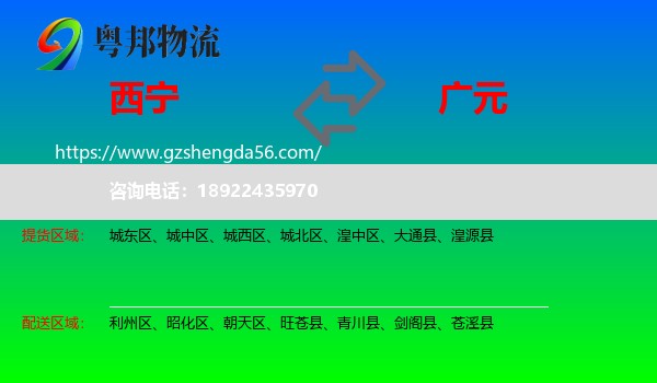 西宁到广元物流专线