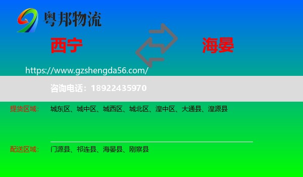 西宁到海晏县物流专线