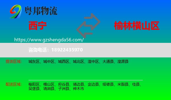 西宁到横山区物流专线