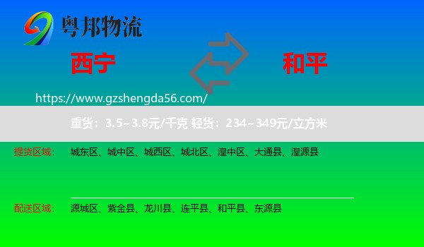 西宁到和平县物流专线