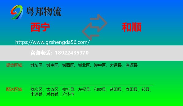 西宁到和顺县物流专线