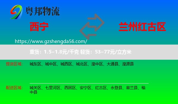 西宁到红古区物流专线