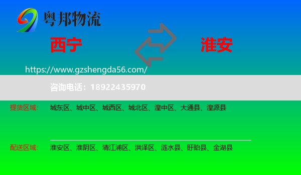西宁到淮安物流专线
