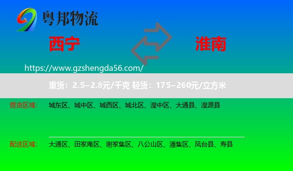西宁到淮南物流专线