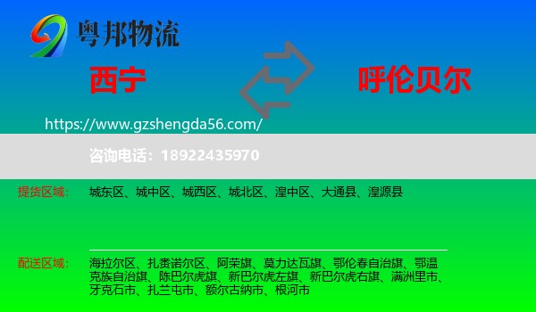 西宁到呼伦贝尔物流专线