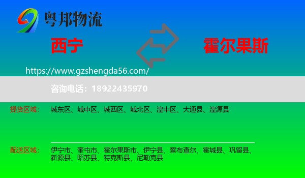 西宁到霍尔果斯市物流专线