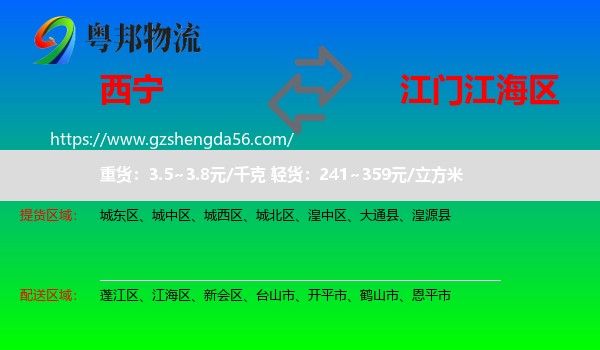 西宁到江海区物流专线
