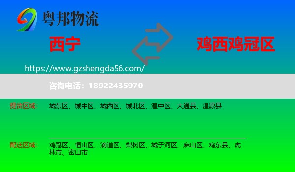 西宁到鸡冠区物流专线