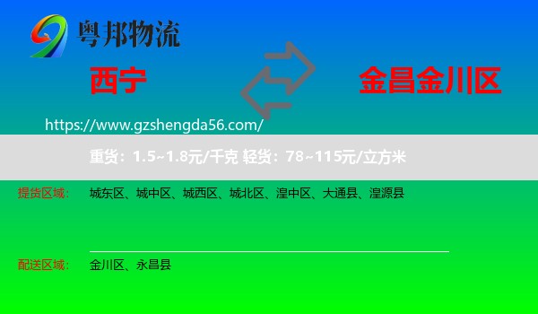 西宁到金川区物流专线