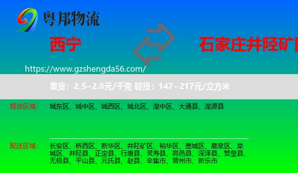 西宁到井陉矿区物流专线