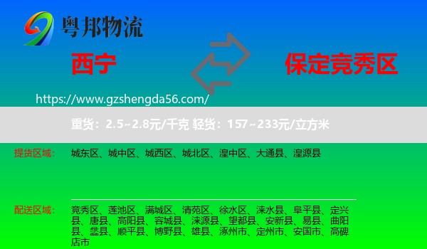 西宁到竞秀区物流专线