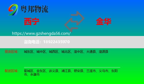 西宁到金华物流专线