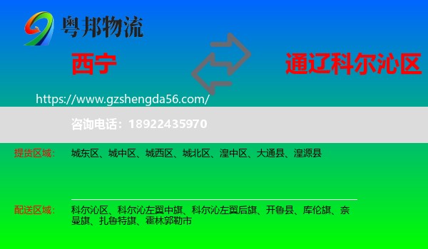 西宁到科尔沁区物流专线