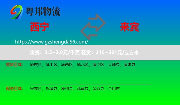 西宁到来宾物流专线