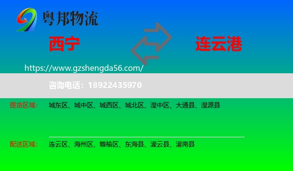 西宁到连云港物流专线