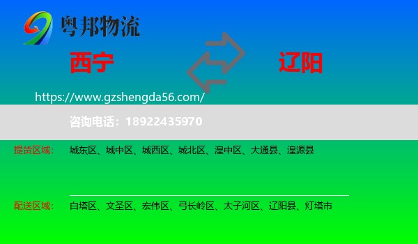 西宁到辽阳物流专线