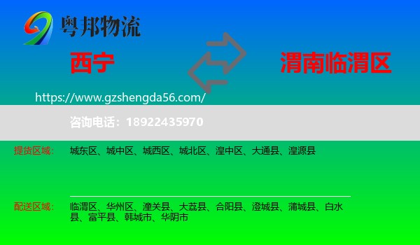 西宁到临渭区物流专线
