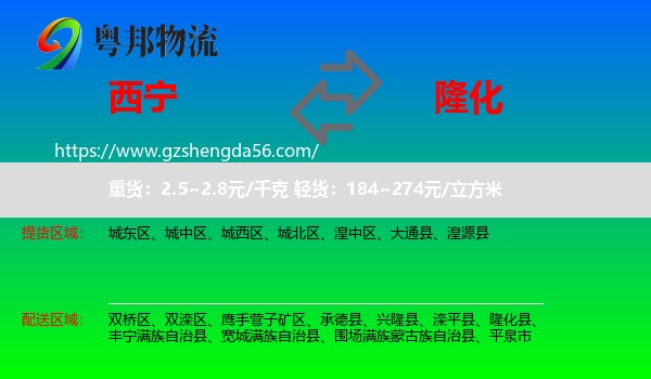 西宁到隆化县物流专线