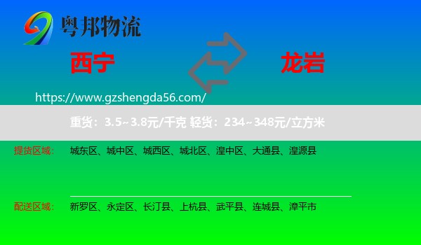 西宁到龙岩物流专线