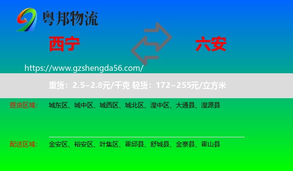 西宁到六安物流专线