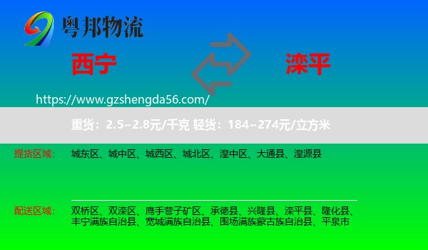 西宁到滦平县物流专线