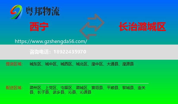 西宁到潞城区物流专线
